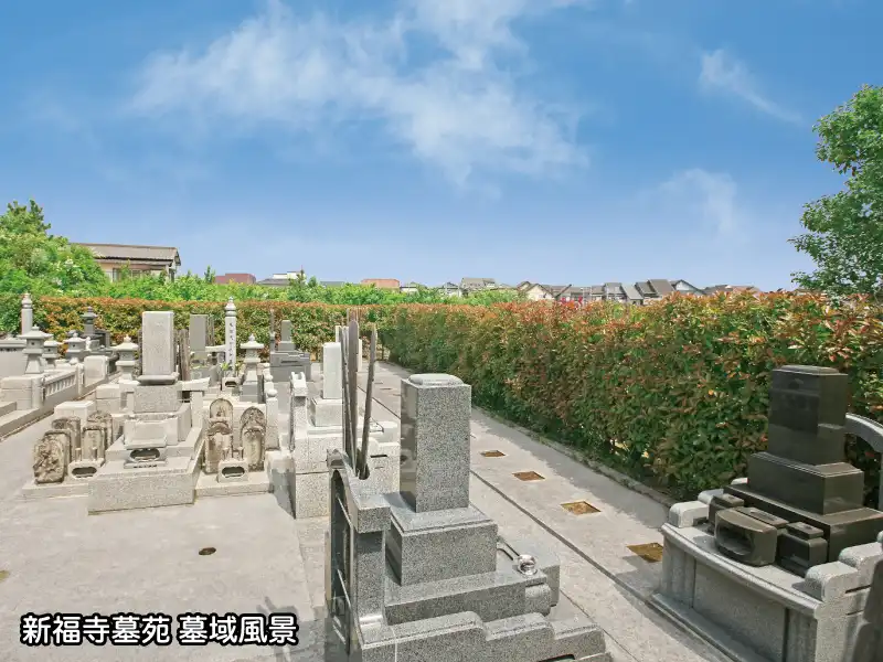 吉川市 新福寺墓苑