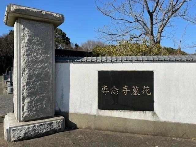 成田市 専念寺 のうこつぼ