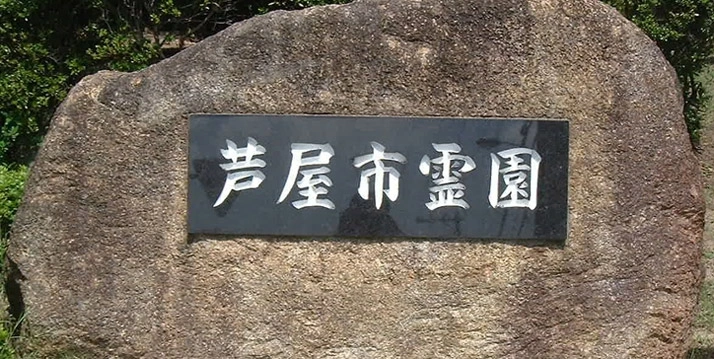それ以外の兵庫県の市 芦屋市営 芦屋市霊園墓地